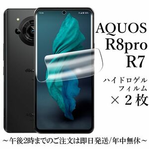 送料無料★AQUOS R8 pro SH-51D A301SH ハイドロゲルフィルム×2枚