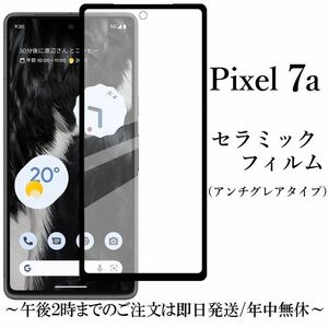 送料無料★Google Pixel 7a セラミックフィルム アンチグレア