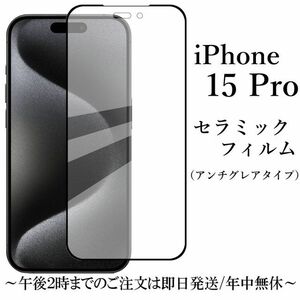 送料無料★iPhone 15 Pro セラミックフィルム/アンチグレア