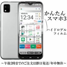 送料無料★かんたんスマホ3 A205KC ハイドロゲルフィルム _画像1