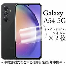 Galaxy A54 5G SC-53D SCG21 ハイドロゲルフィルム×2枚●_画像1