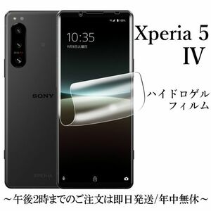 送料無料★Xperia 5 IV SO-54C SOG09 XQ-CQ44 ハイドロゲルフィルム