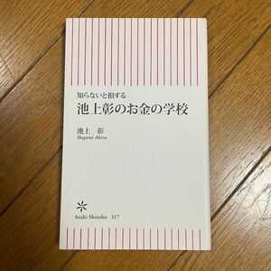 池上彰のお金の学校 朝日新書