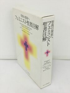 聖典の探索へ フェミニスト聖書注解 日本キリスト教団出版局 2309BQS012