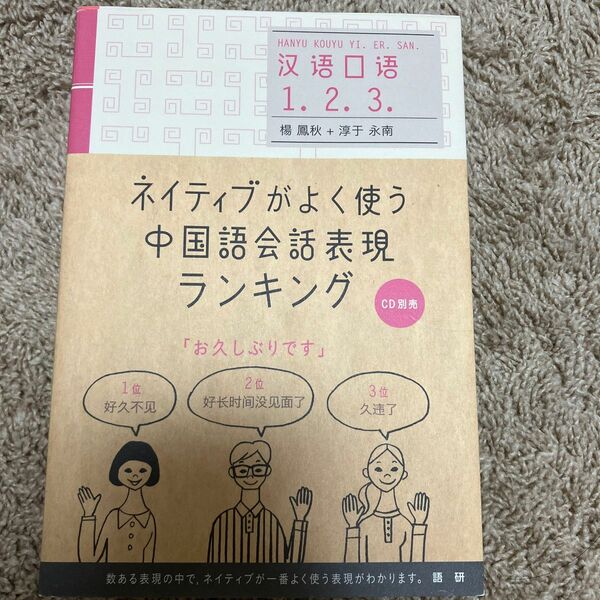 ネイティブがよく使う中国語会話表現ランキング 楊鳳秋／著　淳于永南／著