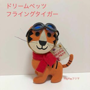 未使用品！ドリームペッツ　フライングタイガー　虎　タイガー　 ぬいぐるみ タグ付き マスコット