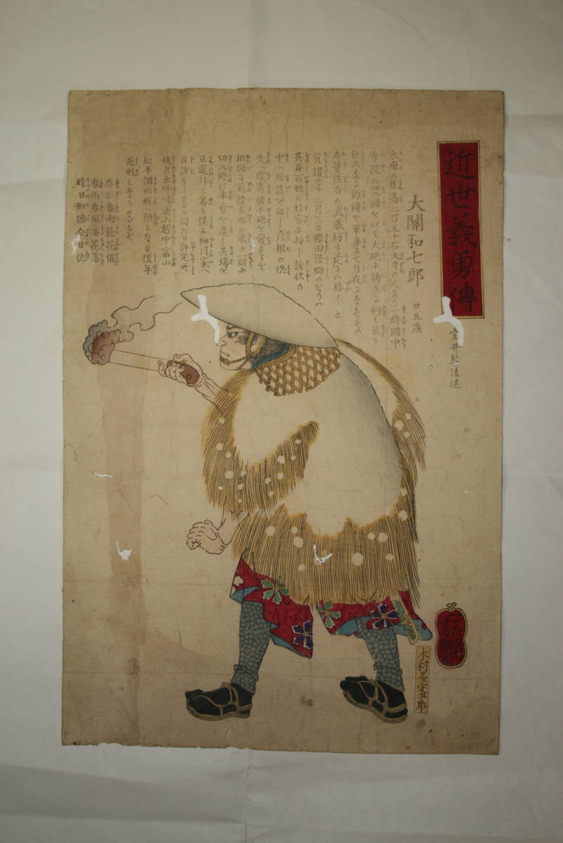 錦絵 桜田門外の変 大関和七郎 紙本 並品, 絵画, 浮世絵, 版画, その他