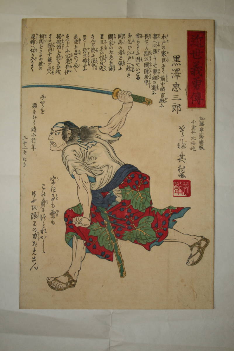 黑泽忠三郎的《锦绘：樱田门外之事》, 纸, 状况良好, 绘画, 浮世绘, 印刷, 其他的