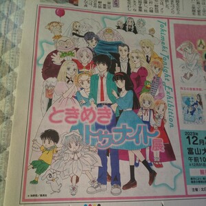 個数1~9★企画展 ときめきトゥナイト 展 前売券 当日券 広告 チラシ★池野恋 集英社 少女 漫画 雑誌 りぼん 展示会 展覧会 北日本新聞 記事