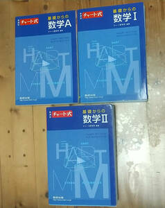 新課程 基礎からの数学ⅠＡⅡ （チャート式 新課程） チャート研究所 編著 3冊セット