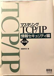 マスタリングTCP/IP 第２版 情報セキュリティ編