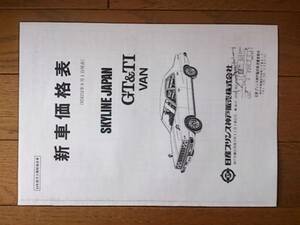 昭和53年9月・C211・スカイライン・前期型・価格表 カタログ・無