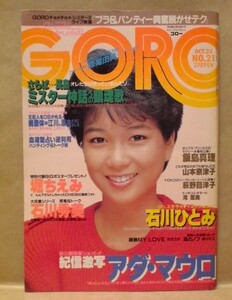 GORO　1984年10月25日号（篠山紀信「激写」アダ・マウロ/山本奈津子/滝里美/石川ひとみ/飯島真理/湊真理子/代日芽子