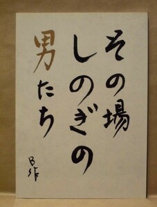 ［公演パンフ］その場しのぎの男たち　2003（東京ヴォードヴィルショー30周年記念パンフレット/佐藤B作/佐渡稔/坂本あきら/石井喧一