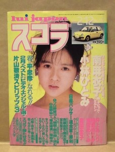 スコラ　第116号　1987.2.12（南麻衣子/小林ひとみ/姫宮めぐみ/井上あんり/織田めぐみ/奥田圭子/森高千里