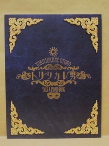 ［公演パンフ］トリツカレ男　演劇集団キャラメルボックス 2012（演出：成井豊/畑中智行/星野真里/金子貴俊/渡邊安理/西川浩幸/坂口理恵