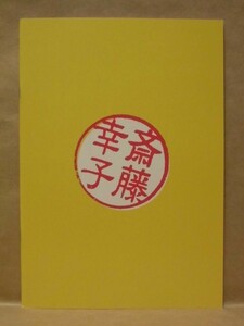 ［公演パンフ］斎藤幸子　2009（演出：河原雅彦/斉藤由貴/粟根まこと/千葉雅子/明星真由美/中山祐一朗/松村武/弘中麻紀/小林健一/きたろう