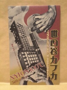 ［公演パンフ］世田谷カフカ　2009（演出：ケラリーノ・サンドロヴィッチ/三宅弘城/村岡希美/植木夏十/長田奈麻/中村靖日/横町慶子