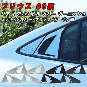 プリウス 60系 リア ドア ハンドル カバー ガーニッシュ メッキ シルバー ブラック カーボン調 ステンレス製 ドアノブ ドアカバー