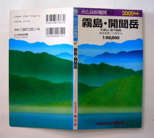 【山と高原地図】67　2000版　『　霧島・開聞岳　市房山・高千穂峰　』 調査執筆／大野哲也　エアリアマップ　昭文堂