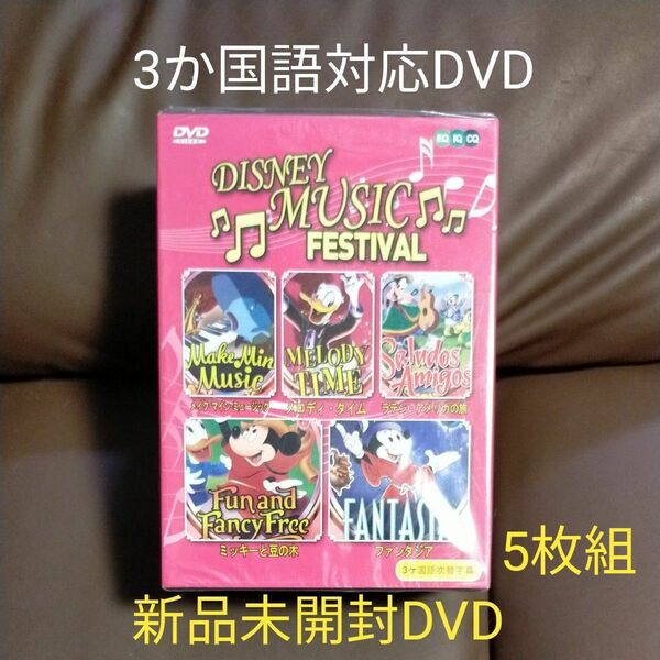 新品未開封DVD Disney Music Festival DVD 5本セット 語学学習　日本語　英語　韓国語