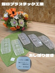 未使用　昭和レトロ　蝶印プラスチック工業　おしぼり置き　PI-3350　雑貨 小物置き 小物ケース 花模様 インテリア　タオルトレー