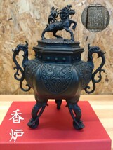 金工師　米田秀保 作　香道具 香炉 三足香炉　麒麟摘 獅子蓋 雲龍 3本爪龍 金属工芸 銅製 古美術　　高岡銅器_画像2