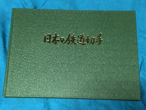 日本の鉄道切手　ハードカバーアルバム　昭和レトロ　即決送料無料！
