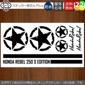 文字変更無料！カッティングステッカーセット　レブル　黒　転写シール　REBEL250　500　1100　バイク