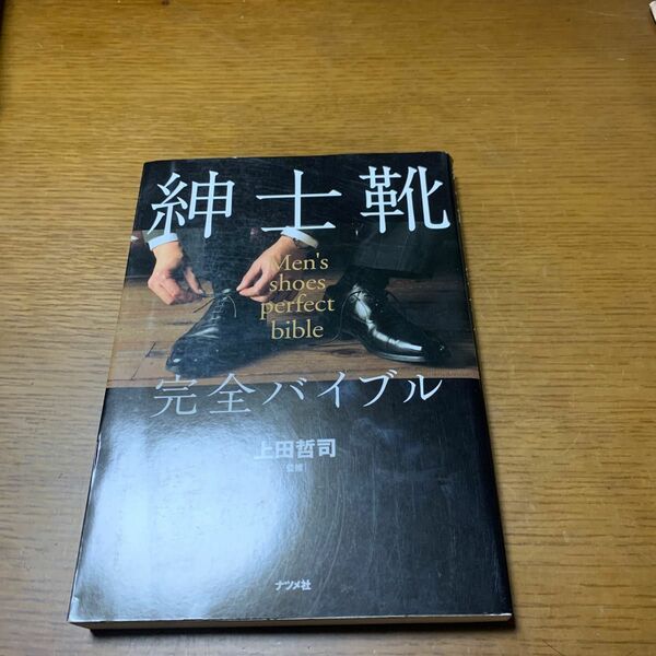 紳士靴完全バイブル 上田哲司／監修