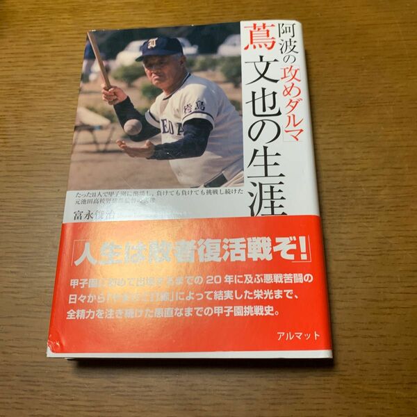 阿波の「攻めダルマ」蔦文也の生涯　たった１１人で甲子園に出場し、負けても負けても挑戦し続けた元池田高校野球部監督の実像 富永俊治