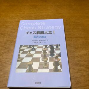 チェス戦略大全　１ ルディック　パッハマン／著　小笠誠一／訳