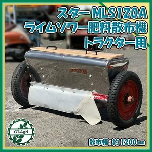 Ds231810 スター農機 ライムソワー MLS120A トラクター用 1200mm アタッチメント 肥料散布機 消石灰散布 STAR #