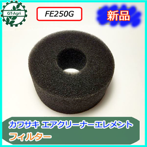 ● カワサキ エアクリーナーエレメント FE250G【新品】◆定形外送料無料◆ エンジン部品 kawasaki フィルタースポンジ d2a1846