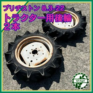 As231837 ブリヂストン 後輪タイヤ ホイール 8.3-22 E152 2本 4PR 農機具部品 トラクターパーツ BRIDGESTONE