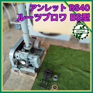 As231758 アンレット BS40 ルーツブロワー 3相 200V 50/60Hz 1.5Kw 【通電確認済み】浄化槽 曝気用 ANLET #