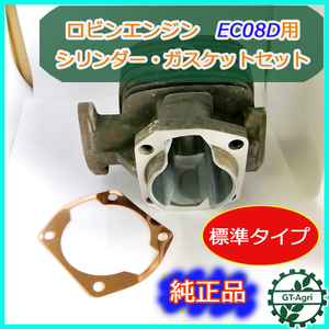 ●d1a1761 シリンダーセット ■標準タイプ■ ロビンエンジン EC08D用【純正品・新品】 エンジン部品 パーツ robin 2サイクル