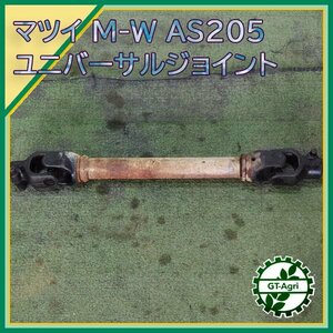 A23s231870 ユニバーサルジョイント ■705mm■ AS205 トラクター用パーツ ドライブシャフト 農機具部品 PTO マツイ