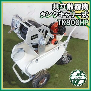 B6s231884 共立 エンジン動噴 タンクキャリー式 TK800HP 【整備品】 消毒 スプレー 噴霧 セット動噴 KIORITZ キョーリツ #