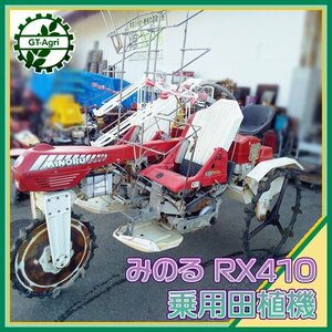 Ds231889 みのる産業 RX410 乗用田植機 ポット成苗 土付き苗用 ■直接引取り限定■ 田植え機 RX-4