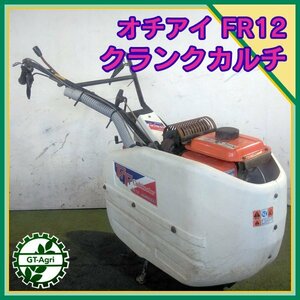 As231895 落合 FR-12 クランクカルチ 最大2.2馬力 【整備済み】 茶園管理機 茶園作業 オチアイ 耕運機 OCHIAI #