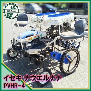 Ds231898 イセキ PVHR4-145SG 野菜移植機 ナウエルナナ 歩行型 【整備品】■直接引き取り限定■ 葉茎菜類 定植機 植え付け ISEKI