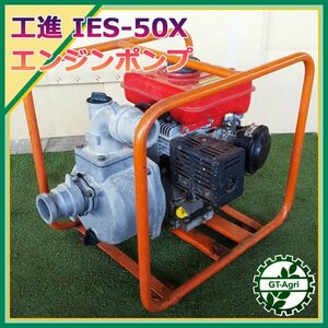 B6s231909 工進 IES-50X エンジンポンプ ■口径50ｍｍ 【整備品】KOSHIN コーシン