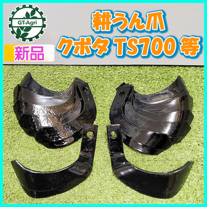 ● クボタ T1-55 TS700など 耕うん爪 ■12本セット■【新品】東亜重工製 kubota 耕耘爪 部品 パーツ sa2041