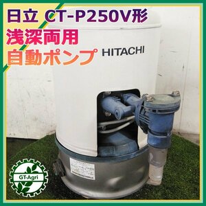 B6s231947 日立 CT-P250V 自動ポンプ■浅深両用■ 100V 250w【通水確認済み】 HITACH 井戸ポンプ