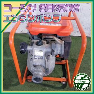 B6s231969 工進 SEK-50W エンジンポンプ ■口径50ｍｍ 【整備品】KOSHIN コーシン