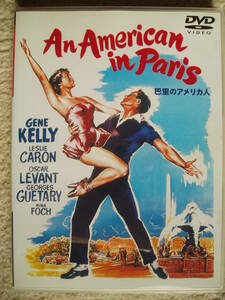 DVD セル盤 巴里のアメリカ人 ジーン・ケリー レスリー・キャロン ヴィンセント・ミネリ　An American in Paris