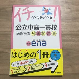 送料無料 未使用☆中学受験☆ena イチからわかる！公立中高一貫校適性検査対策問題集