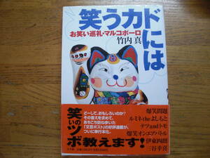 ●竹内真★笑うカドには お笑い巡礼・マルコポーロ＊小学館 初版帯(単行本) 送料\150●