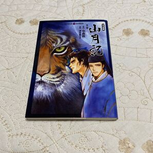 マンガ版 山月記